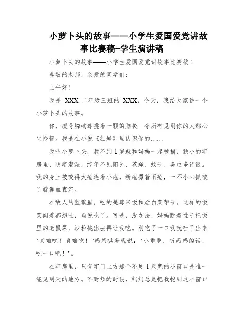 小萝卜头的故事——小学生爱国爱党讲故事比赛稿-学生演讲稿
