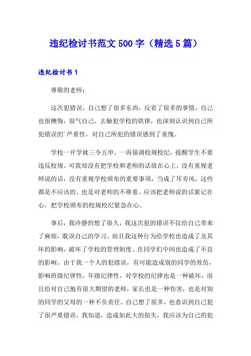 违纪检讨书范文500字(精选5篇)