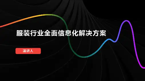 服装行业全面信息化解决方案