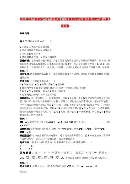2021-2022年高中数学第二章平面向量2.1向量的线性运算例题与探究新人教B版必修