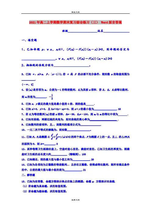 2021年高二上学期数学期末复习综合练习(三) Word版含答案
