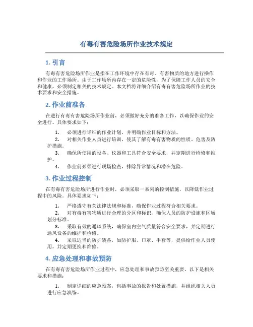 有毒有害危险场所作业技术规定