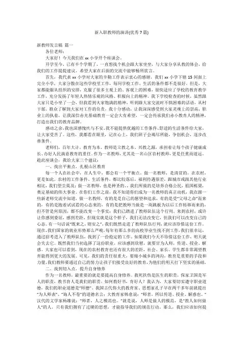 新入职教师的演讲(优秀7篇)
