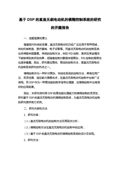 基于DSP的直流无刷电动机的模糊控制系统的研究的开题报告