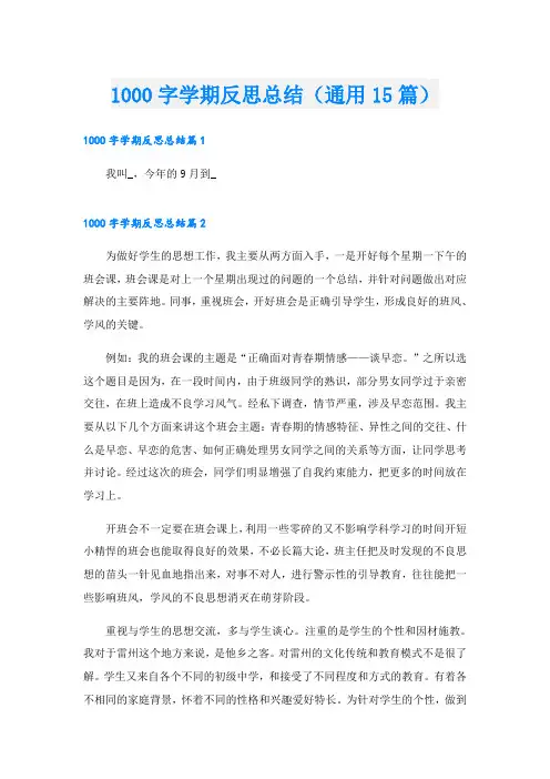 1000字学期反思总结(通用15篇)