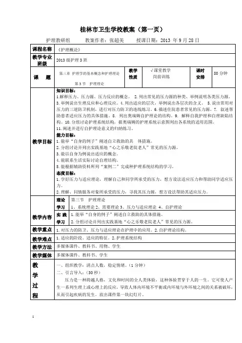 第3章-3  护理学的基本概念和护理理论教案