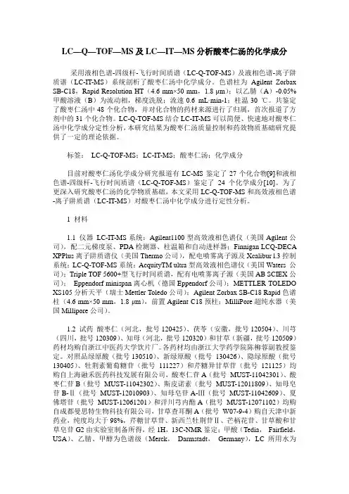 LC—Q—TOF—MS及LC—IT—MS分析酸枣仁汤的化学成分