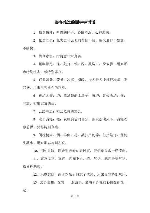 形容难过的四字字词语