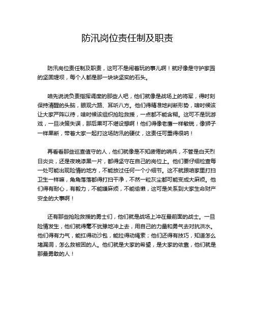 防汛岗位责任制及职责