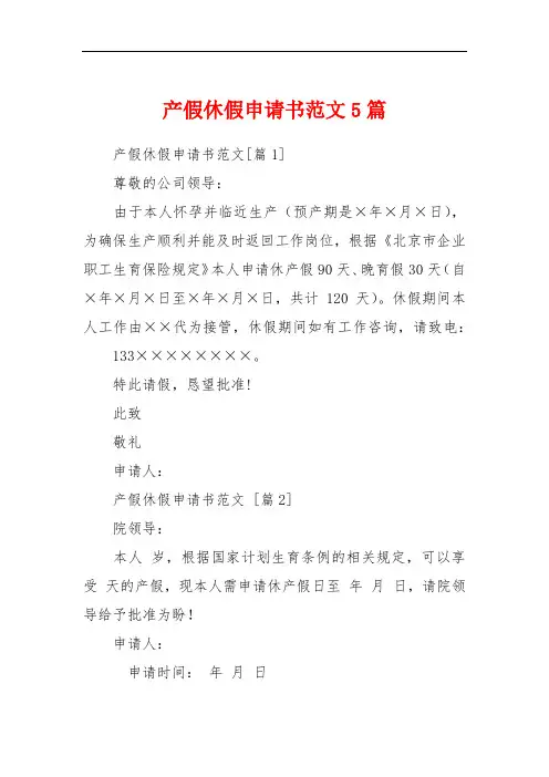 产假休假申请书范文5篇