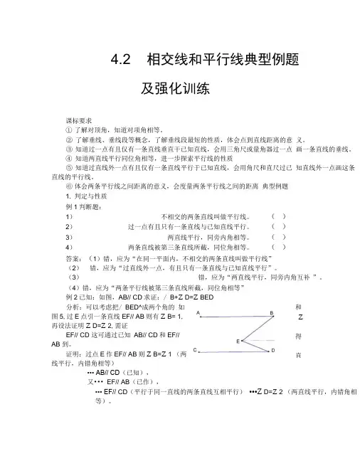 相交线和平行线典型例题及强化训练(通用)