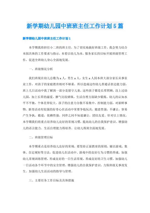 新学期幼儿园中班班主任工作计划5篇