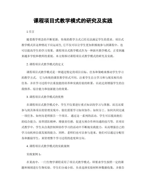 课程项目式教学模式的研究及实践
