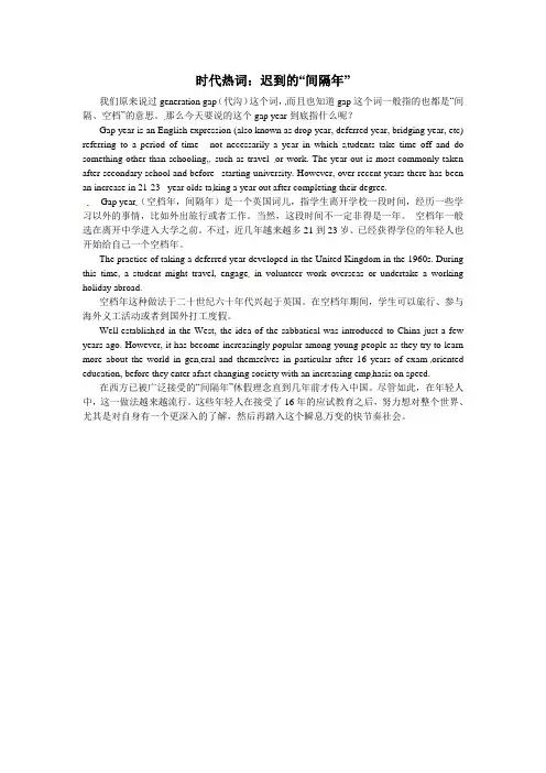 高中英语 轻松阅读 时代热词：迟到的“间隔年”素材