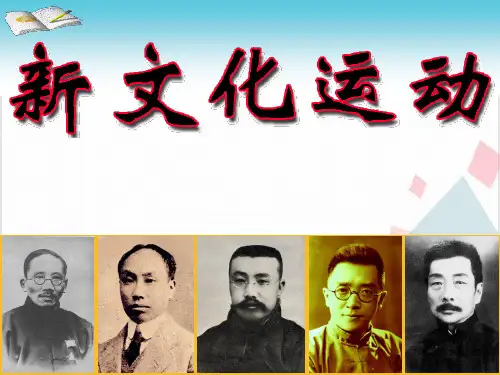 部编版八年级历史(上)新文化运动(说课稿)课件PPT