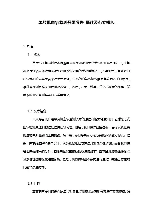 单片机血氧监测开题报告_概述及范文模板