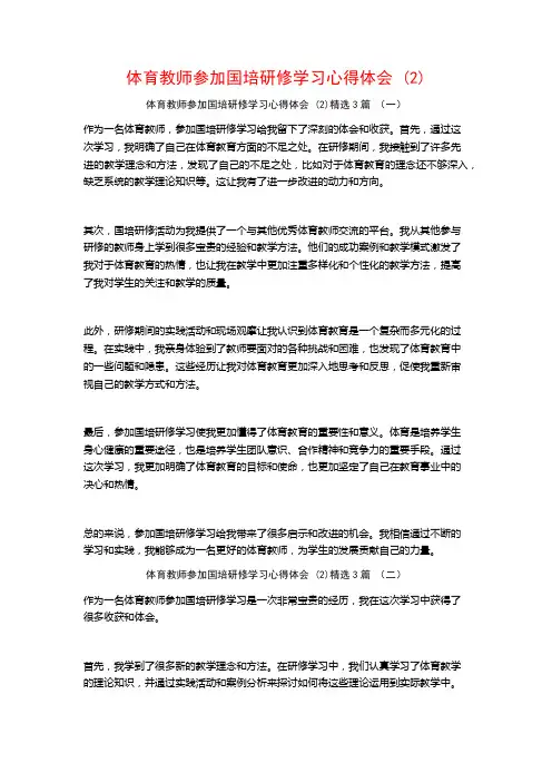 体育教师参加国培研修学习心得体会3篇
