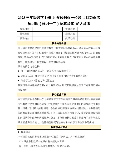 2023三年级数学上册6多位数乘一位数1口算乘法练习课(练习十二)配套教案新人教版
