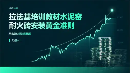拉法基培训教材水泥窑耐火砖安装黄金准则