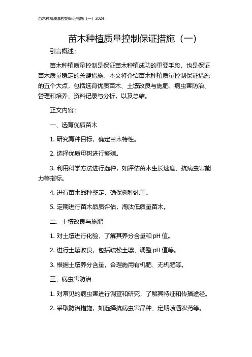 苗木种植质量控制保证措施(一)2024