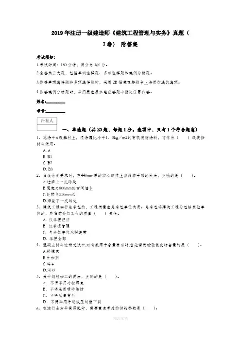 2019年注册一级建造师《建筑工程管理与实务》真题(I卷) 附答案