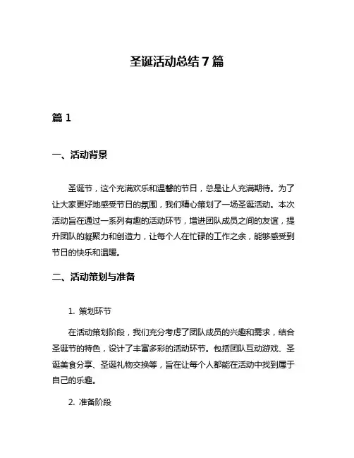 圣诞活动总结7篇
