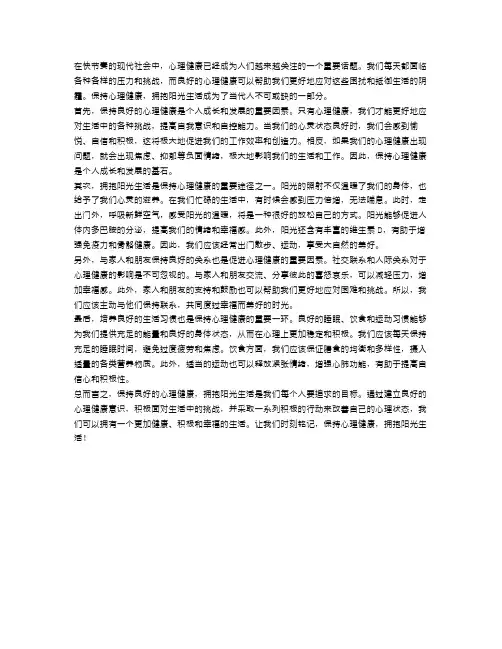 保持良好的心理健康,拥抱阳光生活