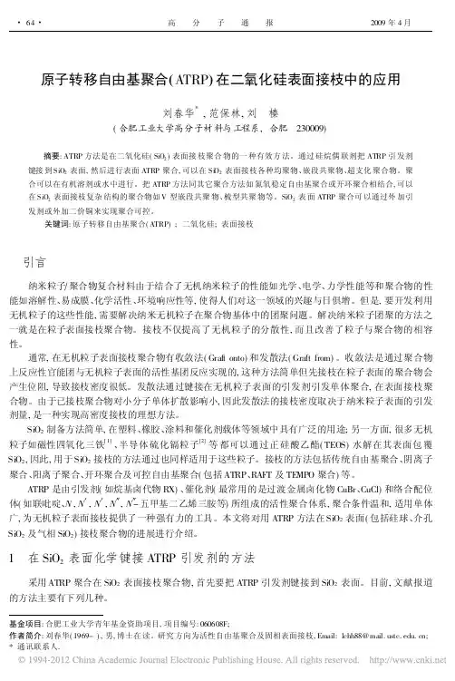 原子转移自由基聚合_ATRP_在二氧化硅表面接枝中的应用_刘春华