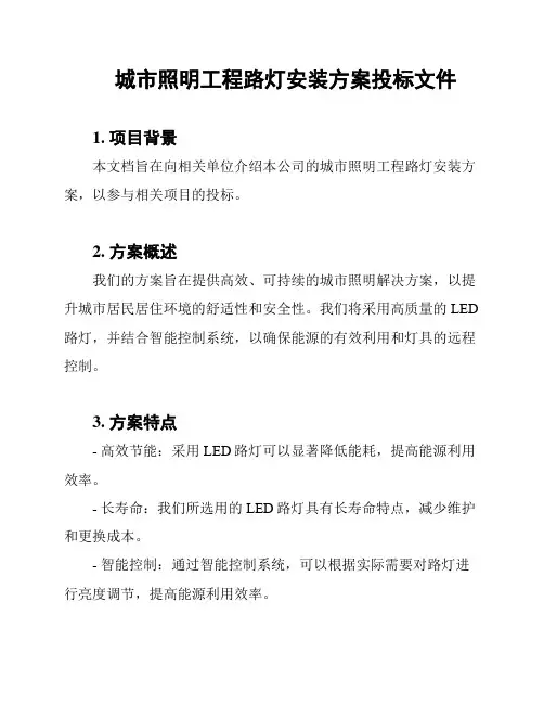 城市照明工程路灯安装方案投标文件