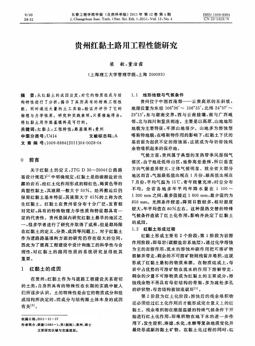 贵州红黏土路用工程性能研究