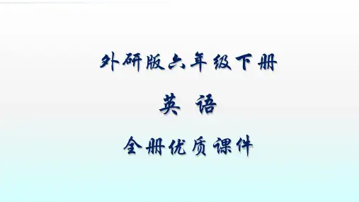 外研版六年级下册(一起)英语全套ppt课件