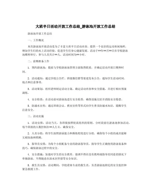 大班半日活动开放工作总结_游泳池开放工作总结