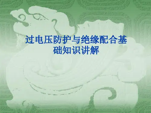 过电压防护与绝缘配合基础知识讲解