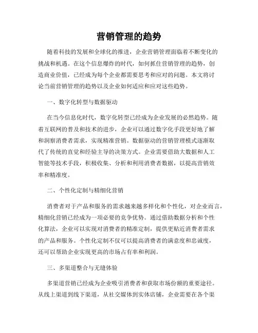 营销管理的趋势