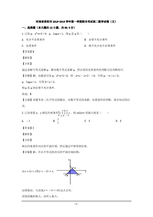 河南省洛阳市2018-2019学年高二上学期期末考试数学(文)试题 Word版含解析