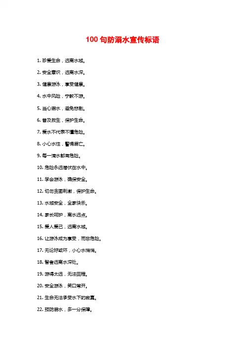 100句防溺水宣传标语
