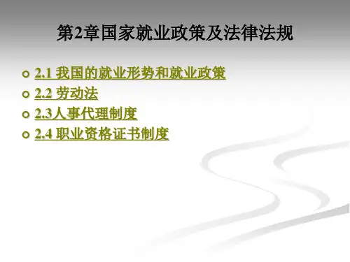 国家就业政策及法律法规