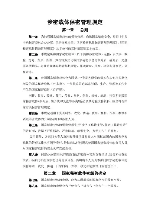 涉密载体保密管理规定