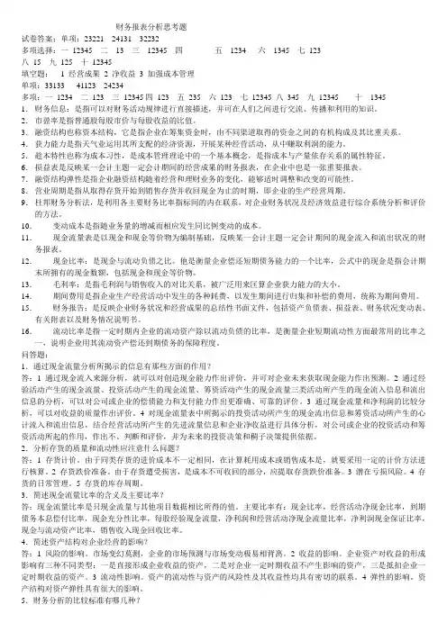 财务报表分析思考题