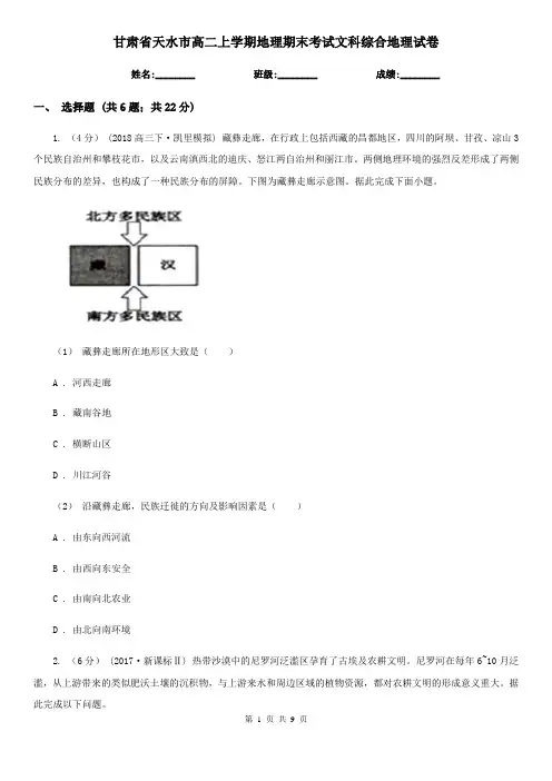 甘肃省天水市高二上学期地理期末考试文科综合地理试卷