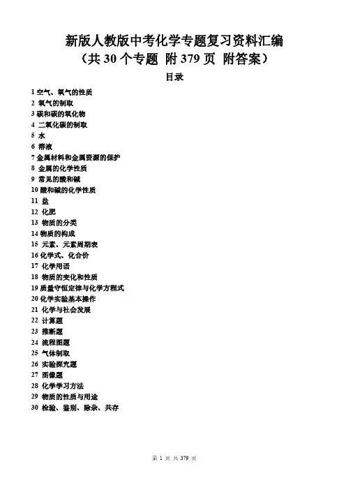 新版人教版中考化学专题复习资料汇编(共30个专题 附379页 附答案)
