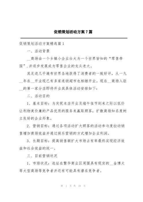 促销策划活动方案7篇