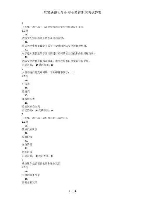 尔雅通识大学生安全教育期末考试答案