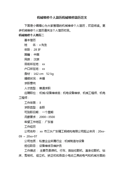 机械维修个人简历机械维修简历范文
