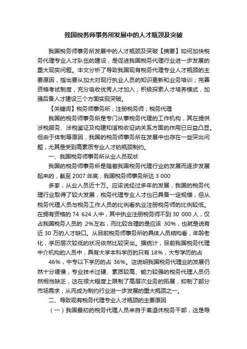 我国税务师事务所发展中的人才瓶颈及突破