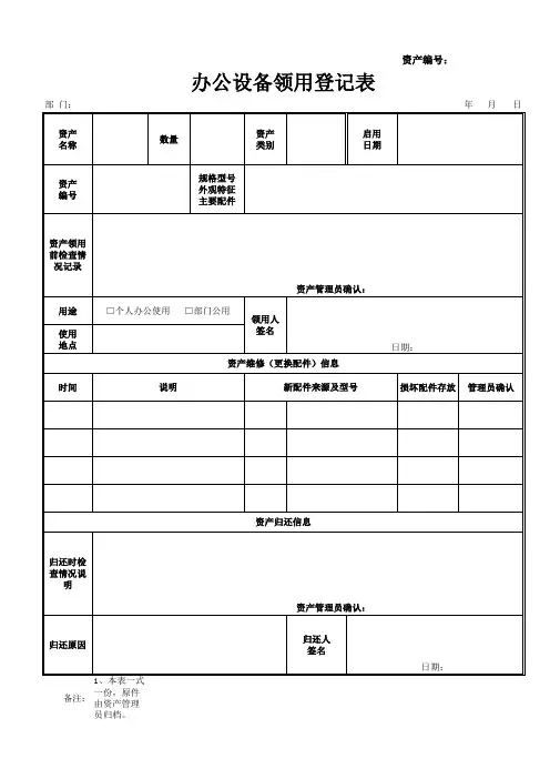 办公设备领用登记表(空表)