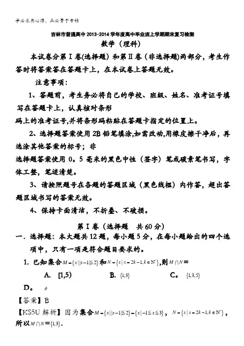 吉林省吉林市普通高中2014届高三上学期期末复习检测(一模)数学(理)试题含解析