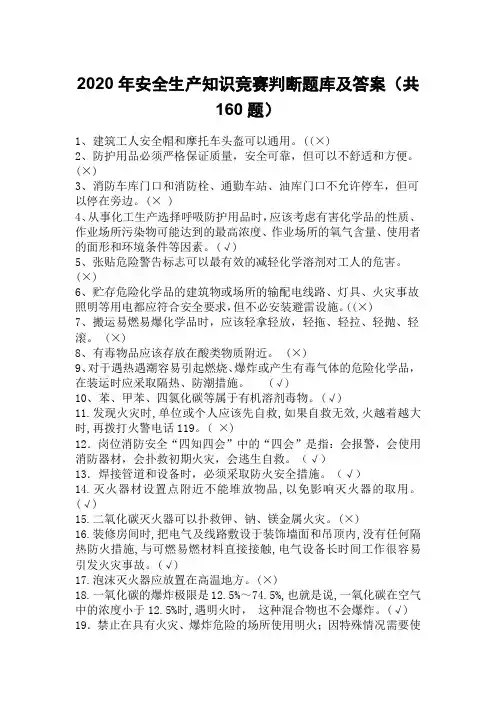 2020年安全生产知识竞赛判断题库及答案(共160题)