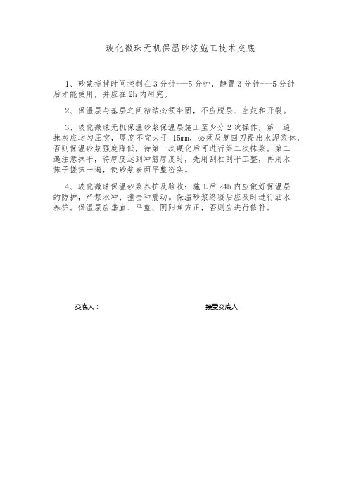 玻化微珠无机保温砂浆施工技术交底