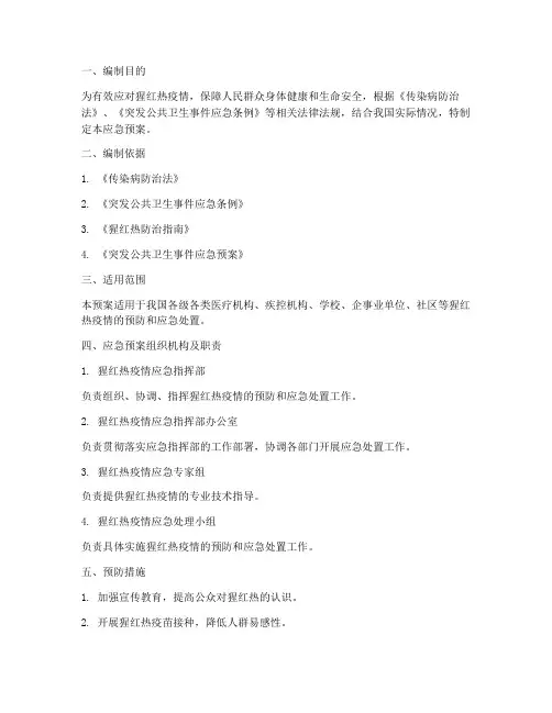 猩红发热应急预案